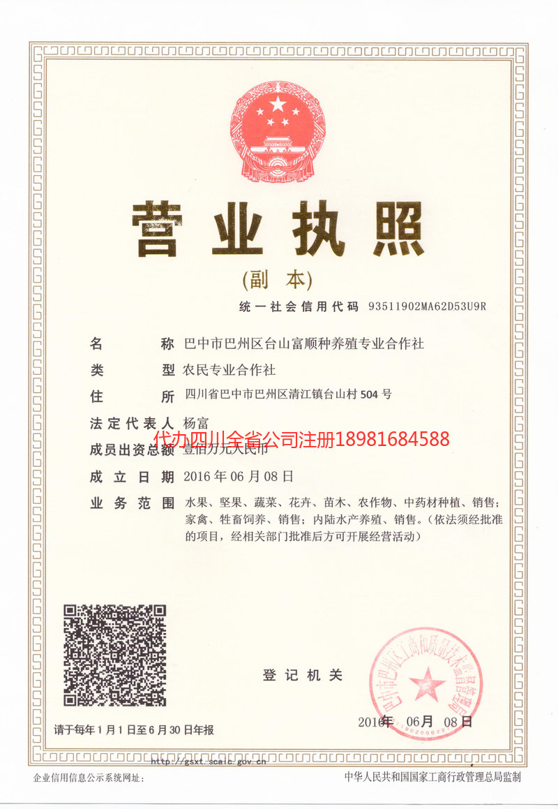 宝鸡宝鸡台山富顺种养殖专业合作社
